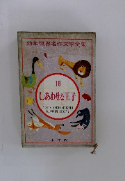 幼年世界名作文学全集 16 しあわせな王子