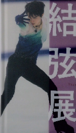 羽生結弦展