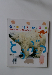 スーパーワイドずかん どうぶつ せかいの どうぶつ だいしゅうごう