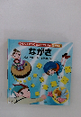 かならずわかるさんすうえほん 低学年　3　ながさ