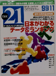 THE21　1999年11月　日本がわかるデータ＆ランキング