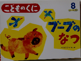 こどものくに　8　ブーブのなつ