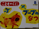 こどものくに　8　ブーブのなつ