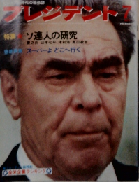 雑誌プレジデント 1977年7月