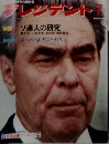 雑誌プレジデント 1977年7月