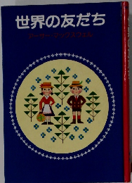 世界の友だち