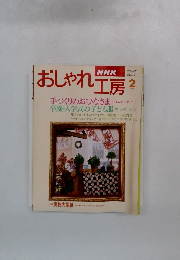 おしゃれ工房 1997年2月号