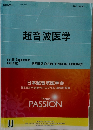 超音波医学　２０１２年4月号　Vol.３９