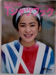 私だけのTシャツブック