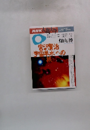 NHK人間大学　1996年4月～6月号