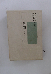 思想 Ⅱ 論語・下