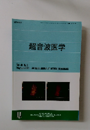 超音波医学　Vol.40, No.3　May/June 2013