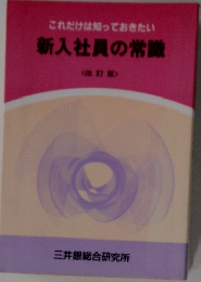 これだけは知っておきたい　新入社員の常識