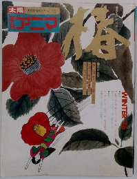 季刊アニマ　１９７６年冬号