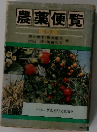 農薬便覧　第5版