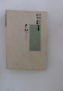 漢詩・漢文解釈講座　5　思想　論語・上