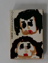 うつくしの子どもたち