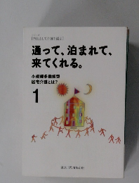 通って、泊まれて、来てくれる。小規模多機能型居宅介護とは?　1
