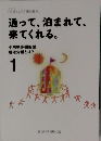 通って、泊まれて、来てくれる。 1