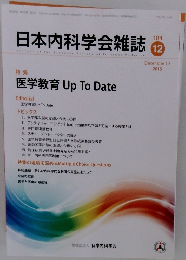 日本内科学会雑誌　２０１５年１２月 104
