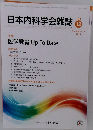 日本内科学会雑誌　２０１５年１２月 104
