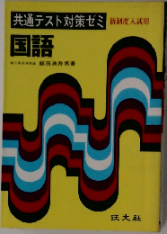 共通テスト対策ゼミ　国語