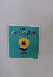 くまたのびっくりだいさくせん