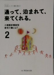 通って、泊まれて、来てくれる。小規模多機能型居宅介護とは? 2