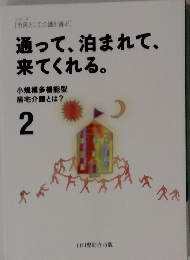通って、泊まれて、来てくれる。2