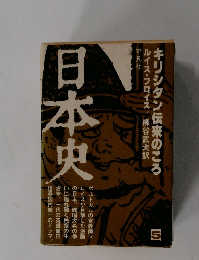 日本史　5　キリシタン伝来のころ
