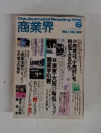 商業界　1986年6月号
