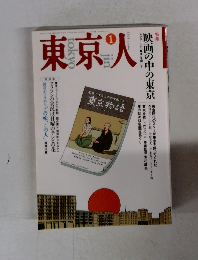 東京人　1993年1月号　No.64