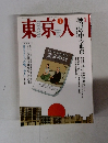 東京人　1993年1月号　No.64