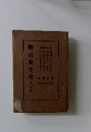 物語東洋史　第六卷