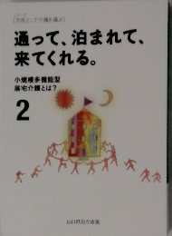 通って、泊まれて、来てくれる。2