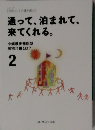 通って、泊まれて、来てくれる。2