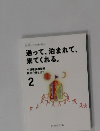 通って、泊まれて、来てくれる。 2