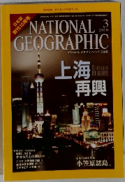ナショナルジオグラフィック　2010年3月号