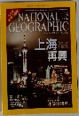 ナショナルジオグラフィック　2010年3月号