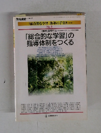 「総合的な学習」の指導体制をつくる