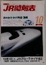 JR時刻表　２００３年10月号