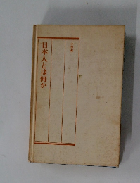 日本人とは何か