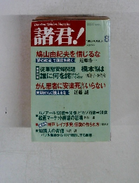 諸君　１９９６年8月号