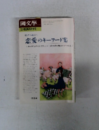 国文学　2月臨時増刊号　恋愛のキーワード集