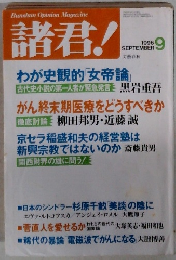 諸君！　1996年9月号