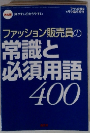 ファッション販売員の常識と必須用語 400