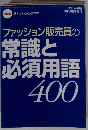 ファッション販売員の常識と必須用語 400