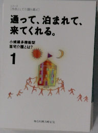 通って、泊まれて、来てくれる。1