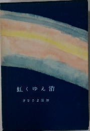 消えゆく虹
