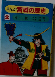 まんが宮城の歴史　2　中世